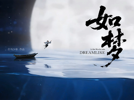 《如梦》“李白在安陆”AIGC大赛一等奖