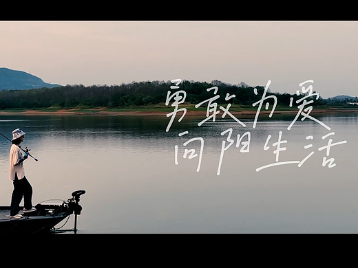 向阳(路亚栏目预告片)