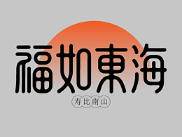 2025字體作品集（含AI）