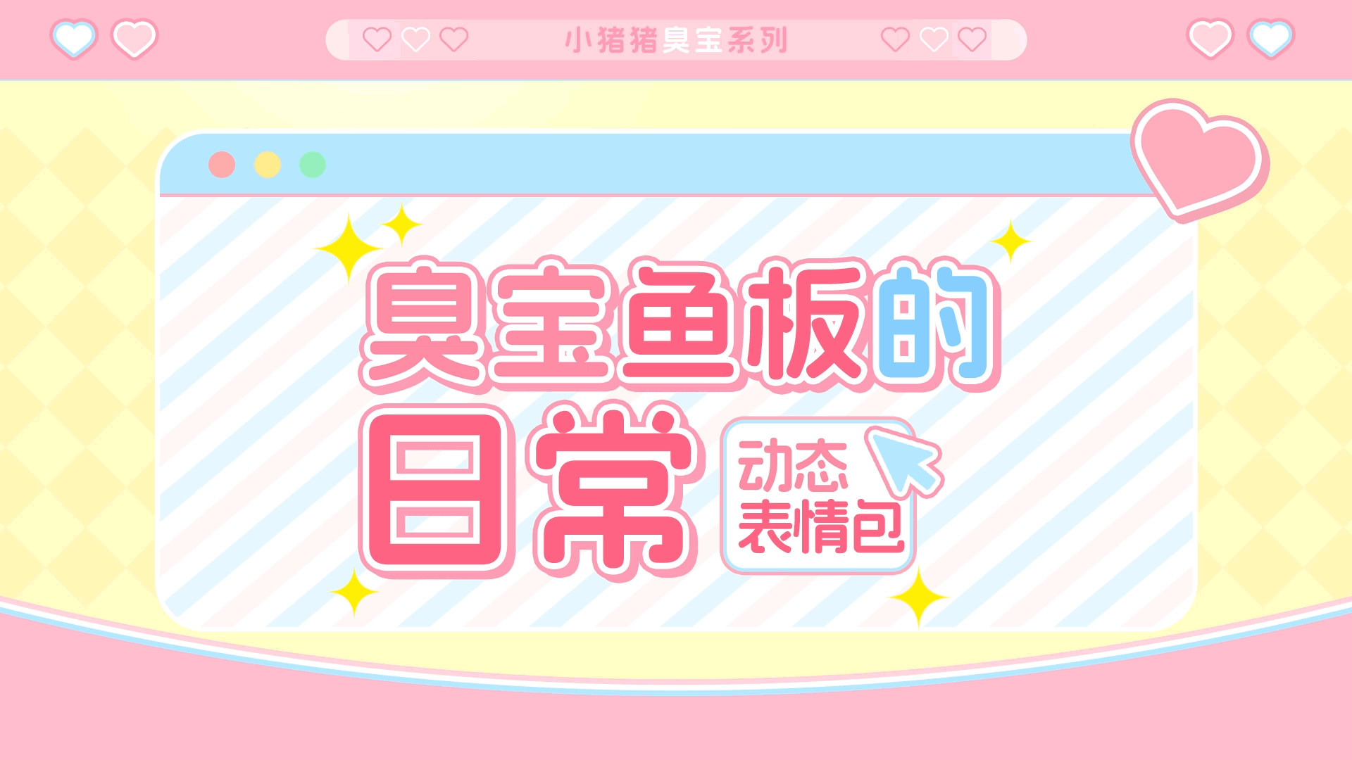 网络表情丨臭宝鱼板的日常（图ZMzk5MTI0MzY4） - 网络表情 - 站酷设计师江浩大叔工作室原创素材 - 站酷ZCOOL