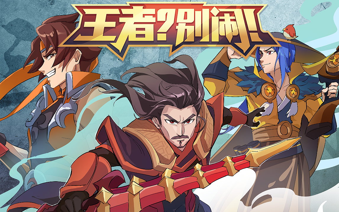 「王者？别闹」78 三分争霸之我的计策在你之上（图ZMzk5MTI0ODky） - 动画片 - 站酷设计师友人文化原创素材 - 站酷ZCOOL