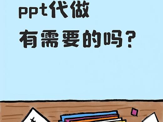 代做ppt