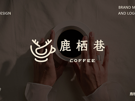 品牌设计 | 咖啡-鹿栖巷品牌全案设计