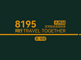 致敬绿皮·全程短途途语音纯享