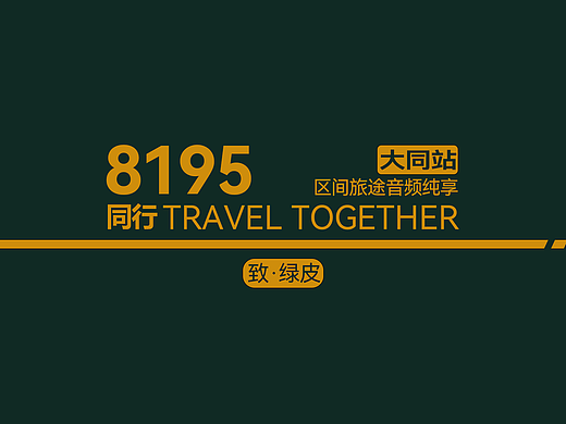 致敬绿皮·全程短途途语音纯享