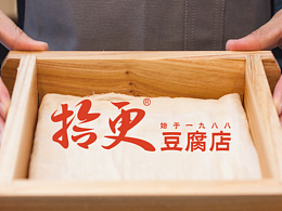 拾更·豆腐店｜品牌設(shè)計