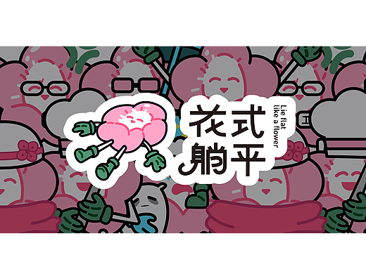 花式躺平 | 花店品牌设计 | 逐浪派对