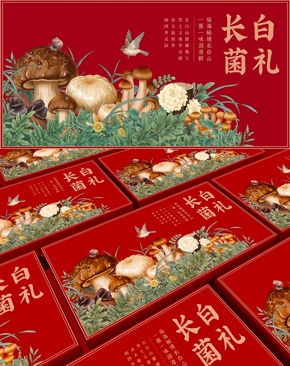 【长白菌礼】野生菌菇臻选礼盒菌菇插画包装礼盒设计（图ZMzk5MTM4MTUy） - 商业插画 - 站酷设计师南小笙原创素材 - 站酷ZCOOL