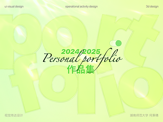 2024-2025作品集portfolio