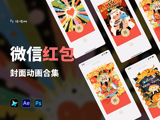 动画-微信红包-封面合集（近期）