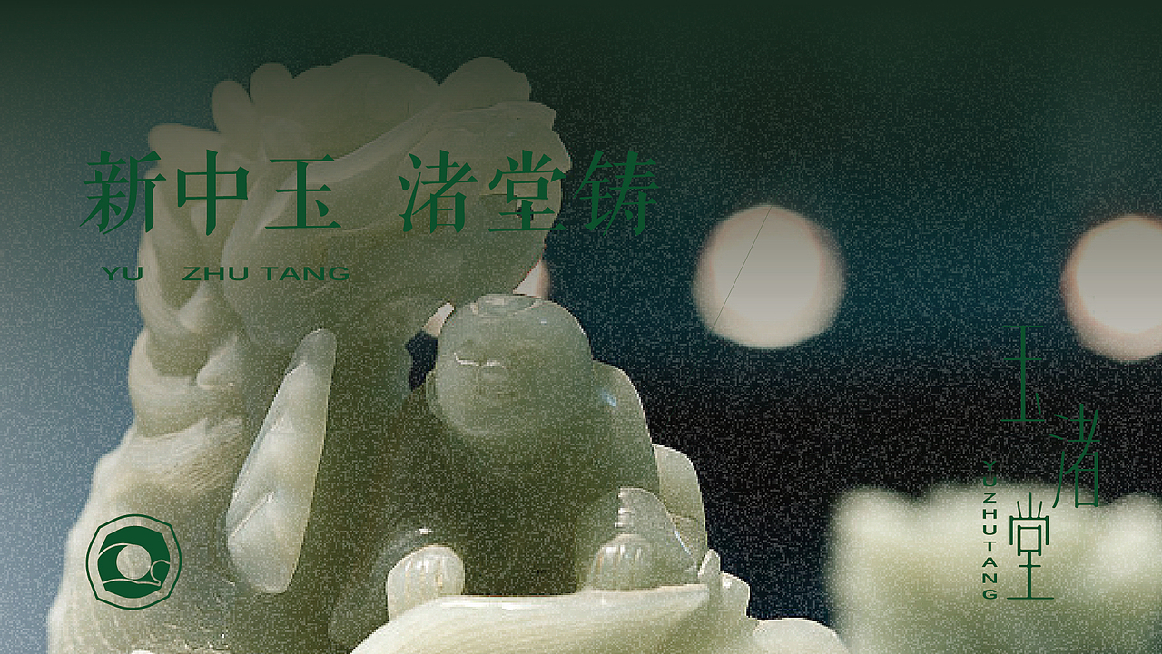 ——玉渚堂____新中式概念玉器品牌（图ZMzk5MTQ1MzIw） - 品牌 - 站酷设计师CEURUI原创素材 - 站酷ZCOOL
