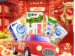 🇨🇳 为国民品牌【蒙牛】打造双11视觉盛宴！