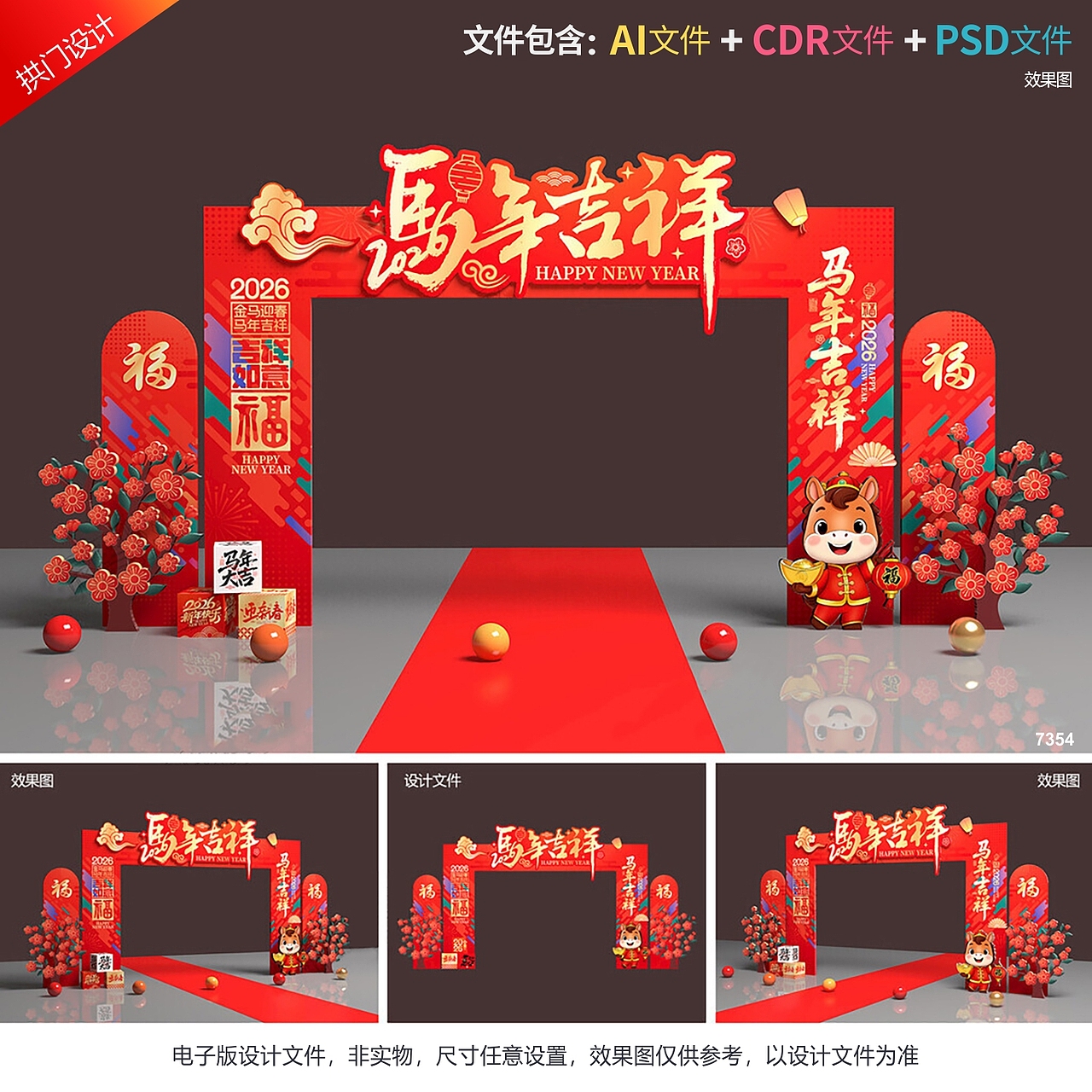 2026马年拱门设计