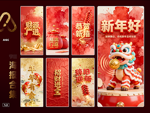 红红火火 | AI新年祝福海报设计-1.3（附提示词）