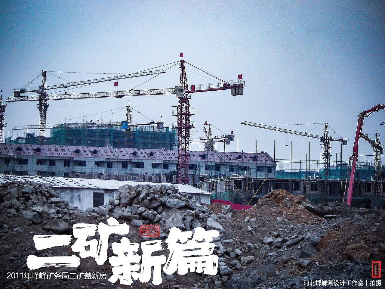 二矿新篇