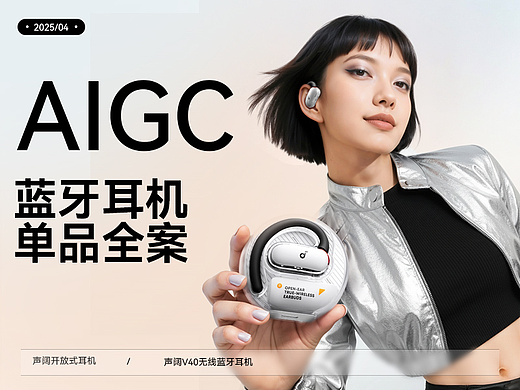 AIGC丨soundcore声阔蓝牙耳机单品视觉设计