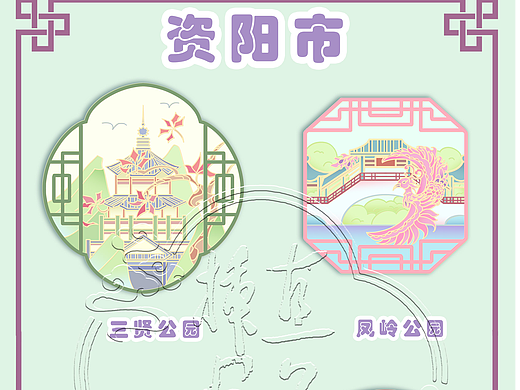 冰箱贴旅游-资阳