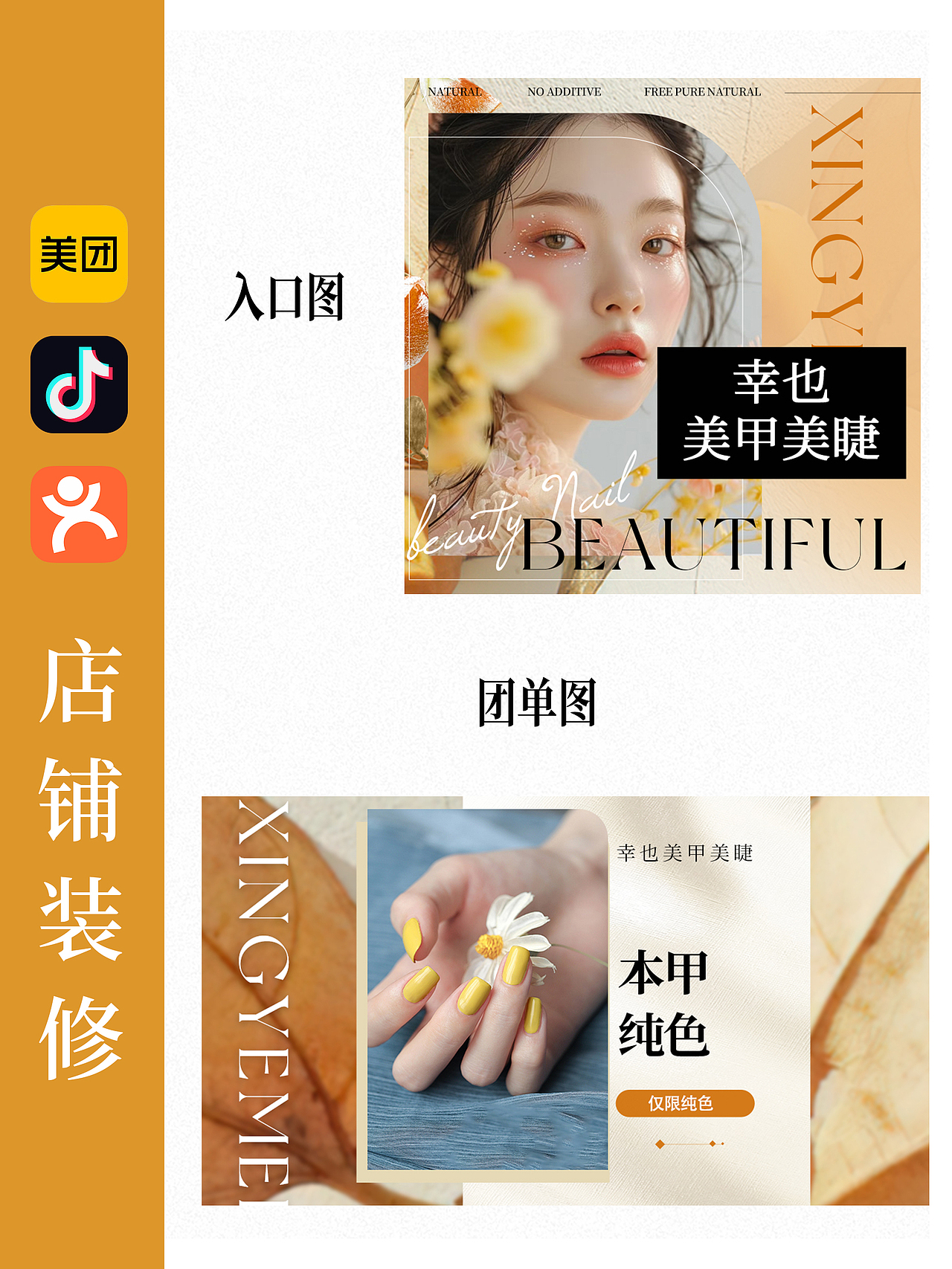 美团抖音美业类美甲美睫开业店铺装修设计排版
