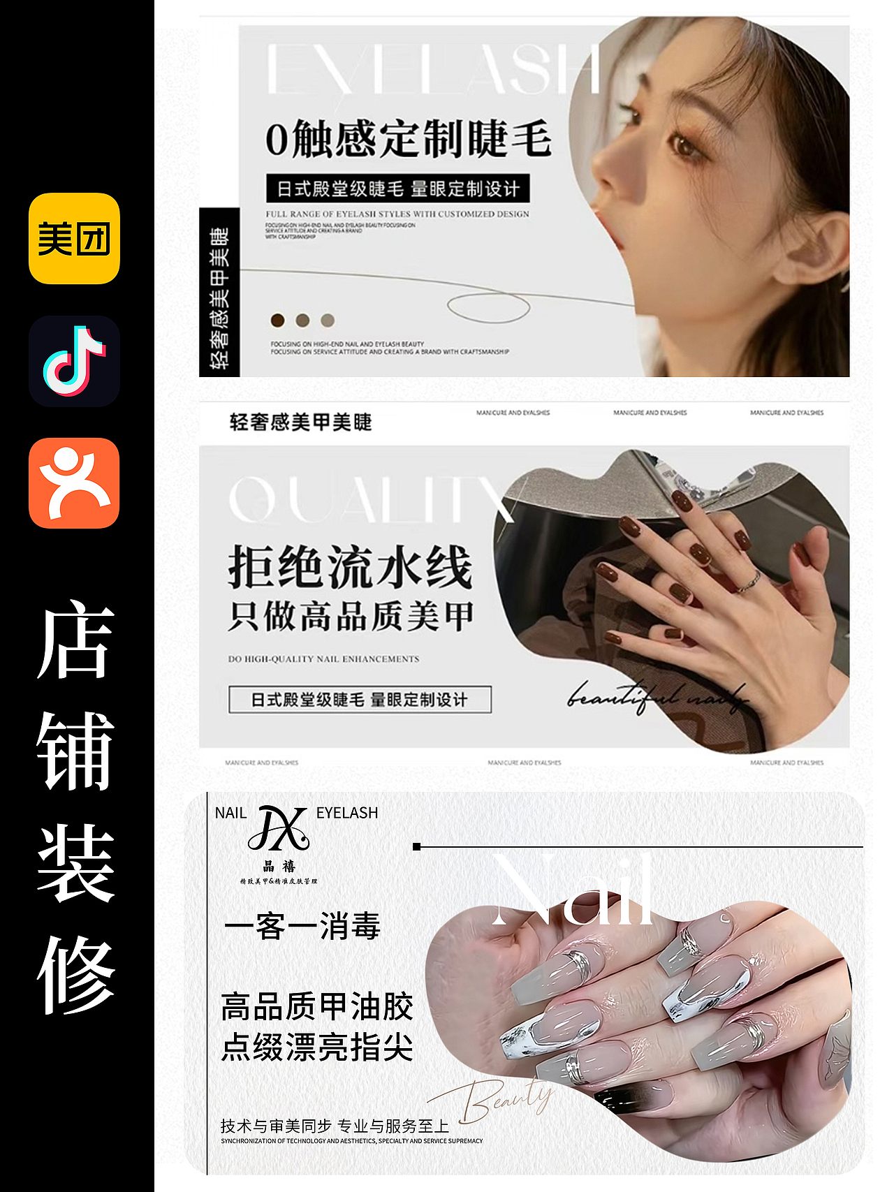 美团抖音美业类美甲美睫开业店铺装修设计排版