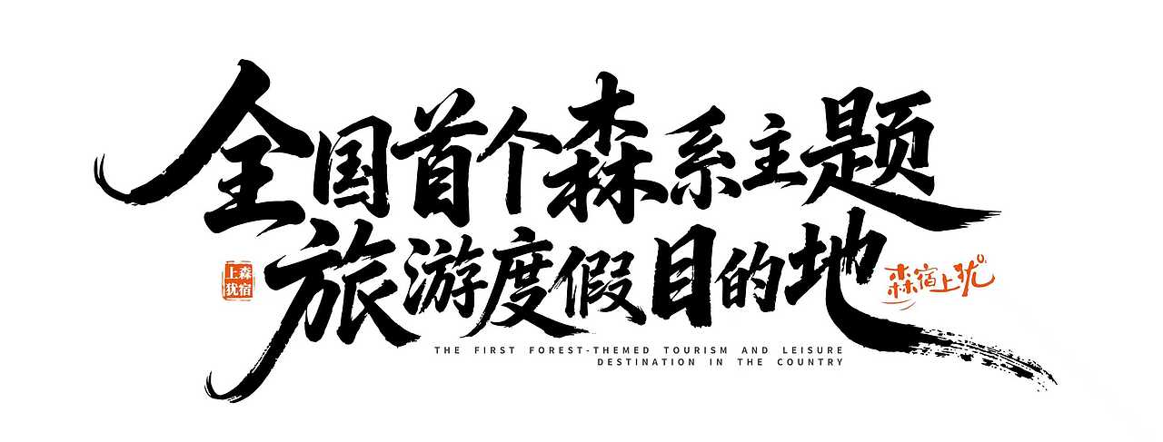 发几个最近的字体设计