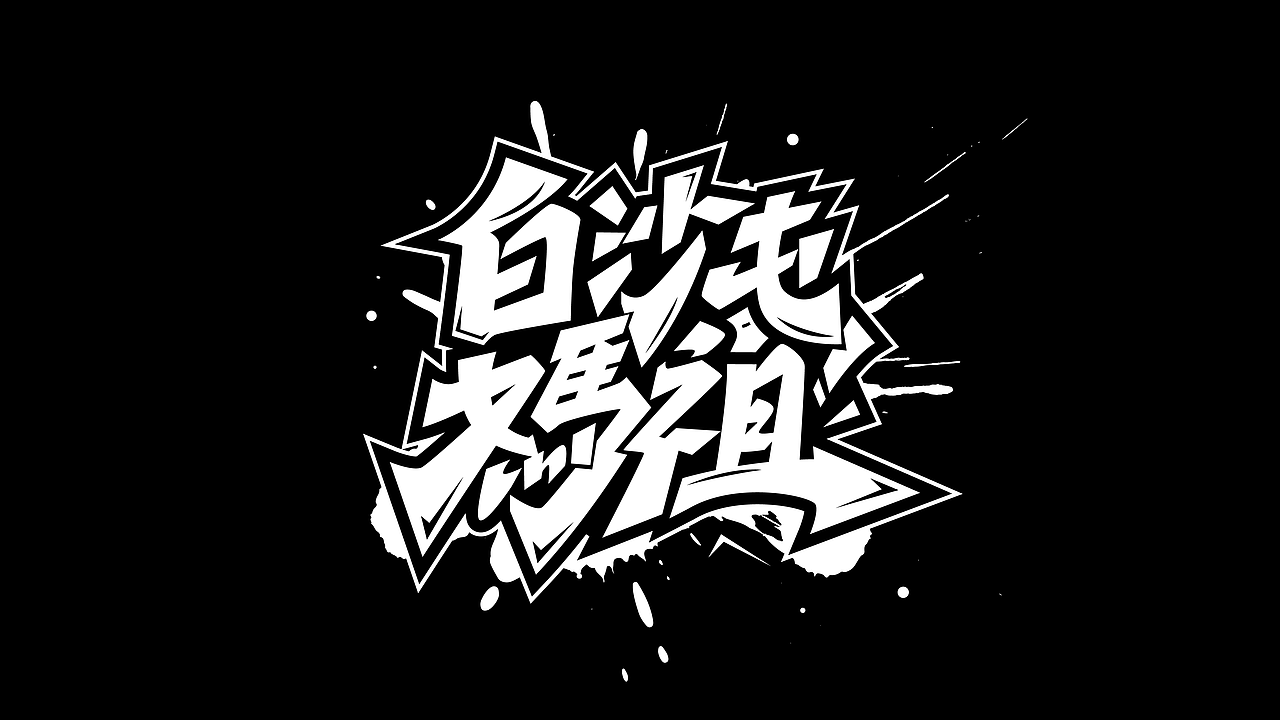 发几个最近的字体设计