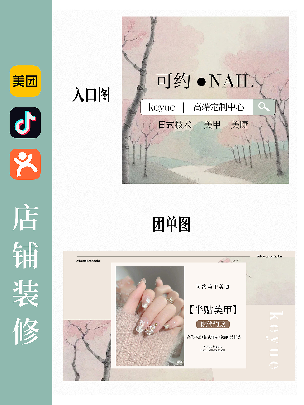 美团抖音美业类美甲美睫开业店铺装修设计排版