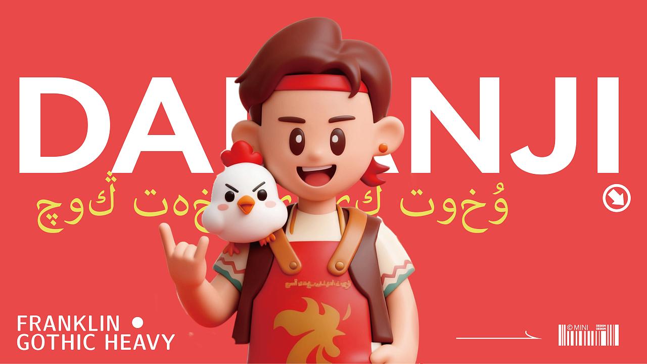 大新家大盘鸡   （餐饮品牌IP设计）