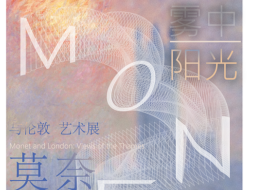 莫奈 《雾中阳光与伦敦》艺术展海报
