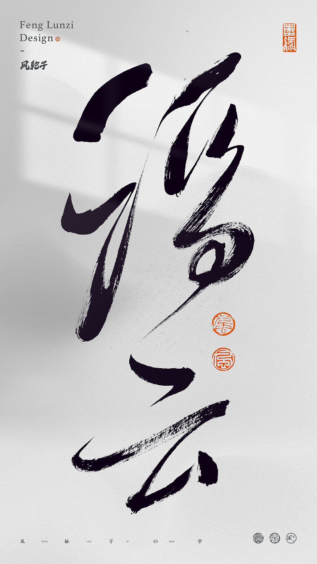 手写书法字体设计