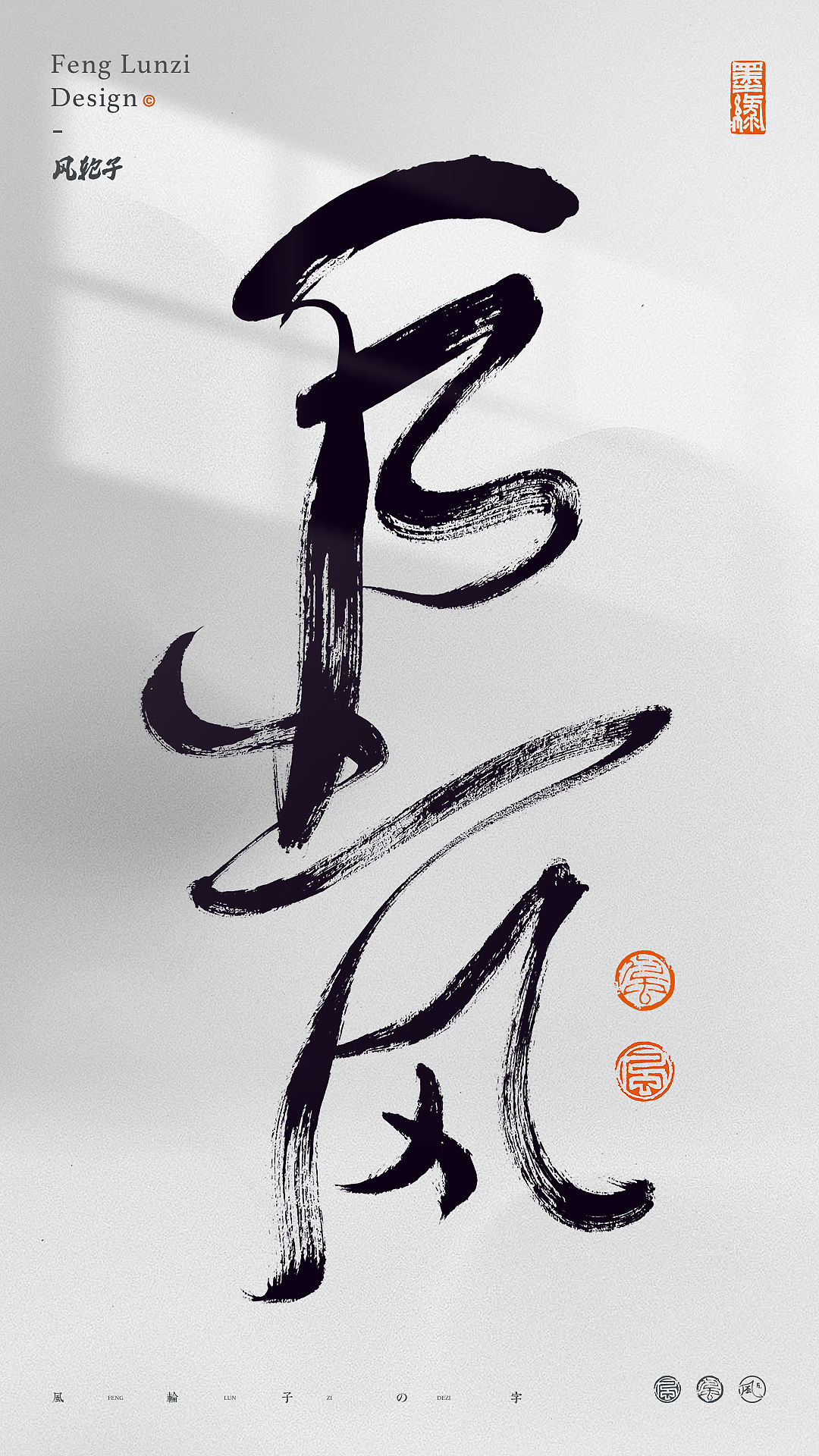 手写书法字体设计