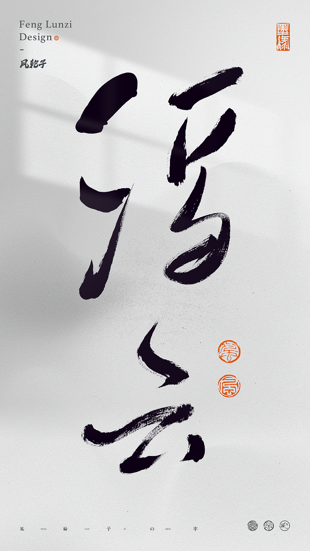 手写书法字体设计