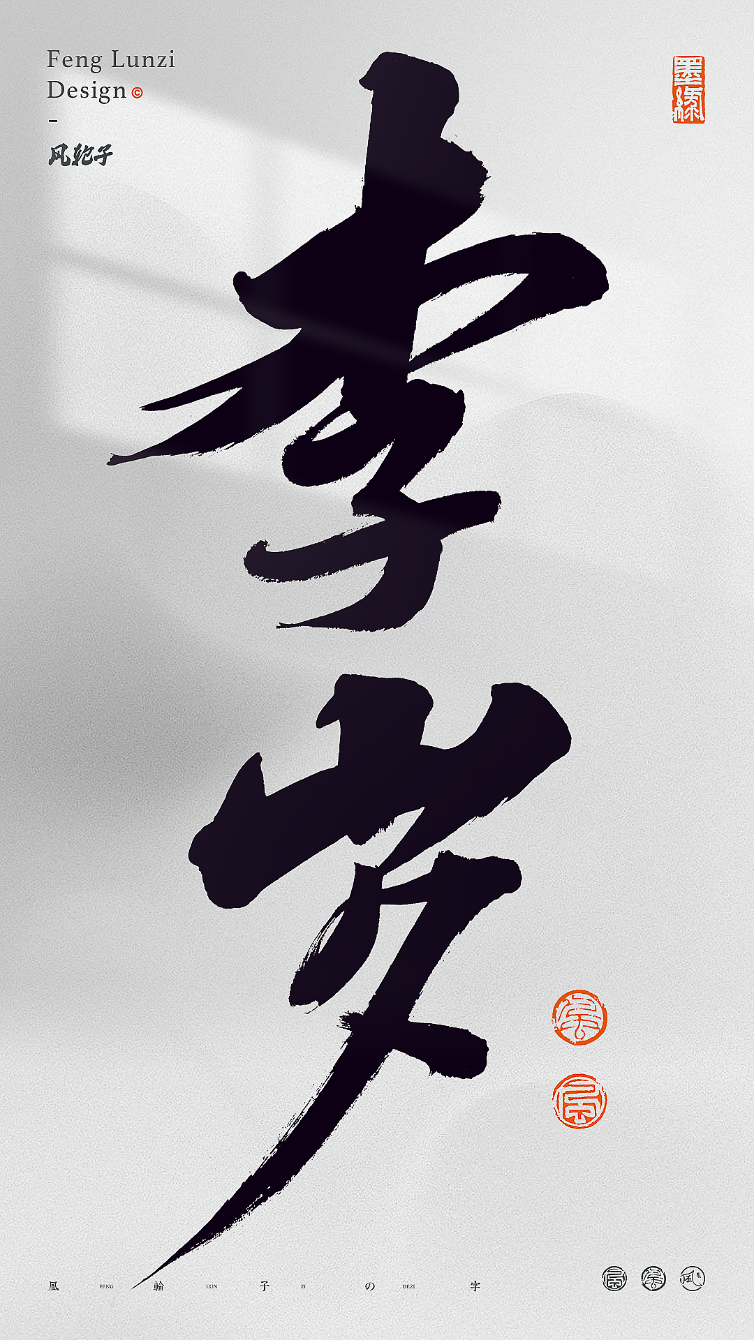 手写书法字体设计