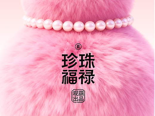观葫新品 I 戴珍珠的毛绒葫芦