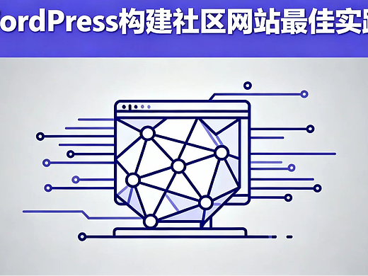 WordPress构建社区网站最佳实践