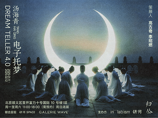 电子托梦 / DREAM TELLER 4.0 / 汤海青个展