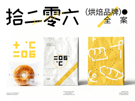拾二零六©️烘焙品牌视觉全案