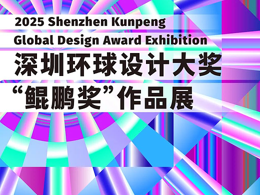 2025深圳环球设计大奖“鲲鹏奖”作品展正在展出！
