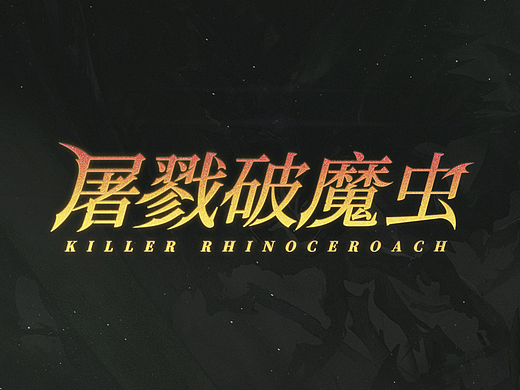 字体设计-屠戮破魔虫（个人主页-ZNzI4MDkzMzI=） - 字体/字形 - 站酷设计师戴兜帽的怪物原创素材 - 站酷ZCOOL