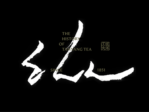丘陵 - 坦洋工夫茶盒设计