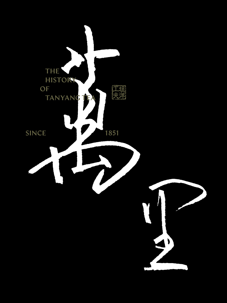 丘陵 - 坦洋工夫茶盒设计（图ZMzk5MTc2NzU2） - 包装 - 站酷设计师丘陵设计工作室原创素材 - 站酷ZCOOL