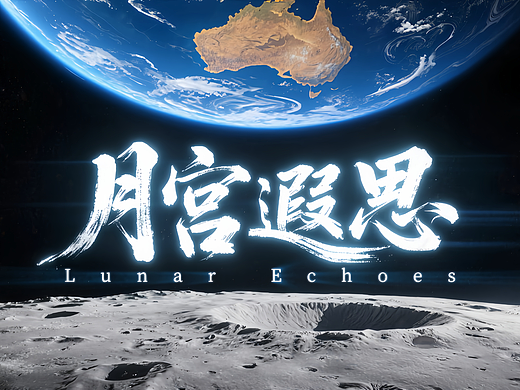 月宫遐思
