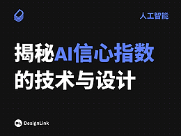 揭秘AI信心指数的技术与设计