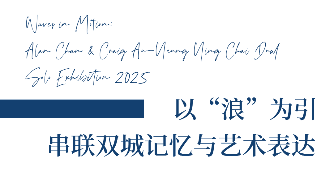 “浪奔・浪流——2025陈幼坚、欧阳应霁双个展”（图ZMTUyODc3ODg=） - 资讯 - 站酷设计师站酷资讯原创素材 - 站酷ZCOOL