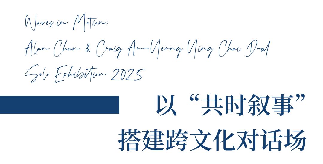 “浪奔・浪流——2025陈幼坚、欧阳应霁双个展”（图ZMTUyODc4MzY=） - 资讯 - 站酷设计师站酷资讯原创素材 - 站酷ZCOOL