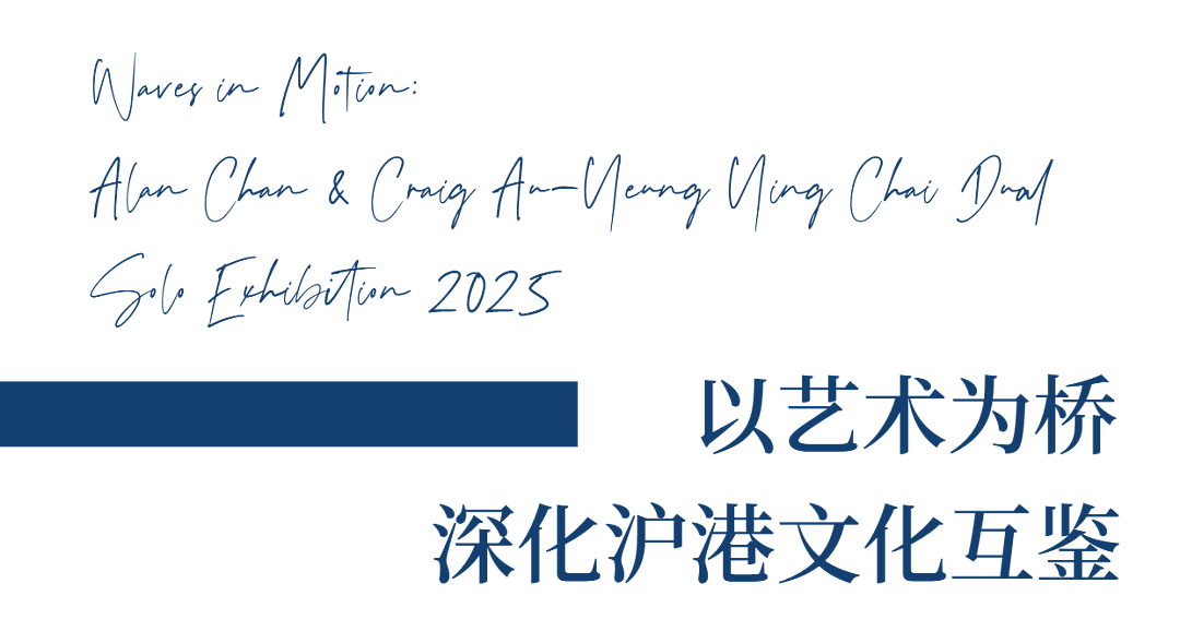 “浪奔・浪流——2025陈幼坚、欧阳应霁双个展”（图ZMTUyODc4NTI=） - 资讯 - 站酷设计师站酷资讯原创素材 - 站酷ZCOOL