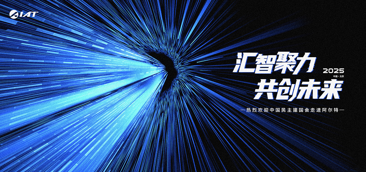 公司民建活动主视觉设计