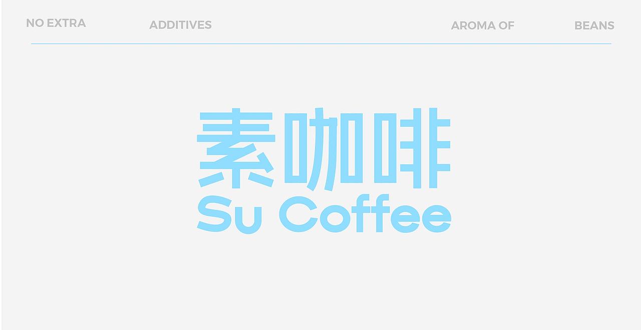 素咖啡包装设计