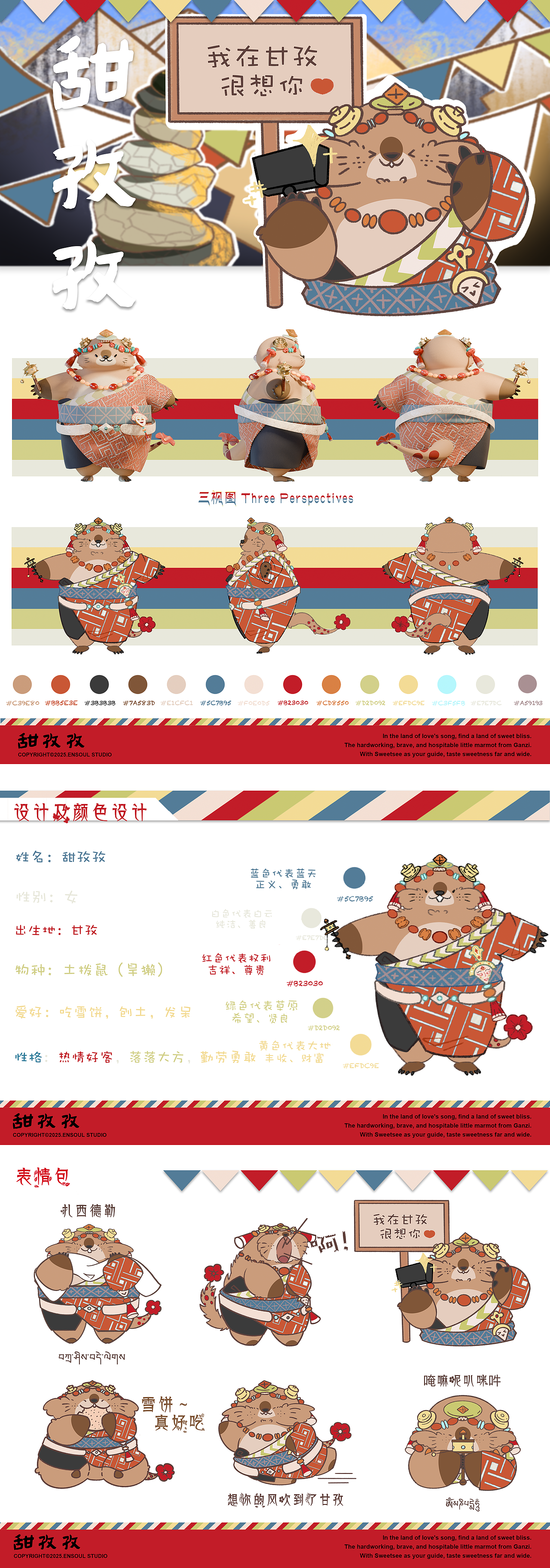 甘孜文旅土拨鼠IP|甜孜孜