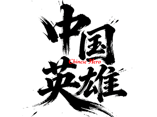 中国英雄