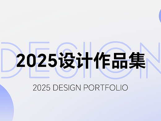 2025平面设计作品集